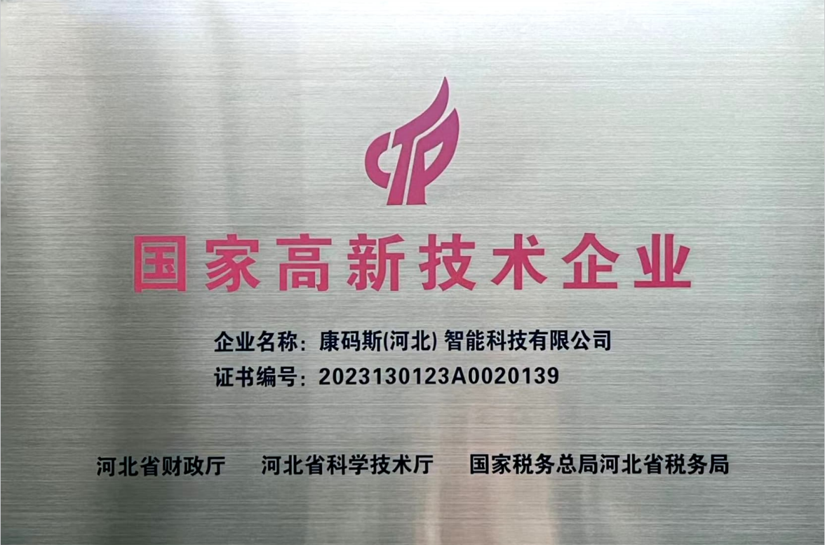 国家高新技术企业