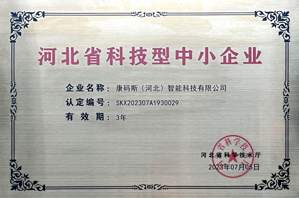 河北省科技型中小企业