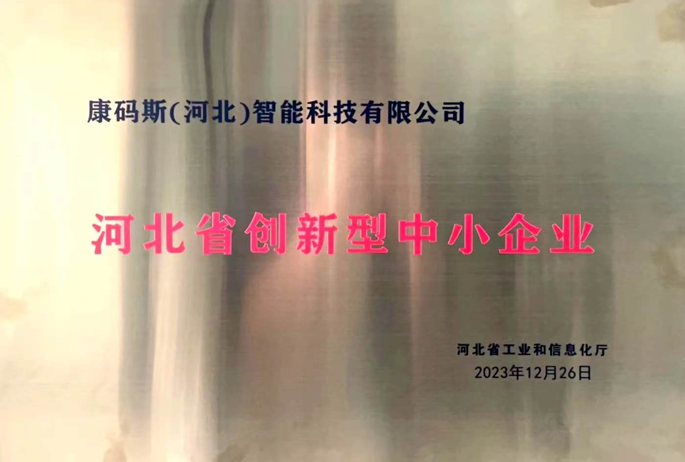 河北省创新型中小企业