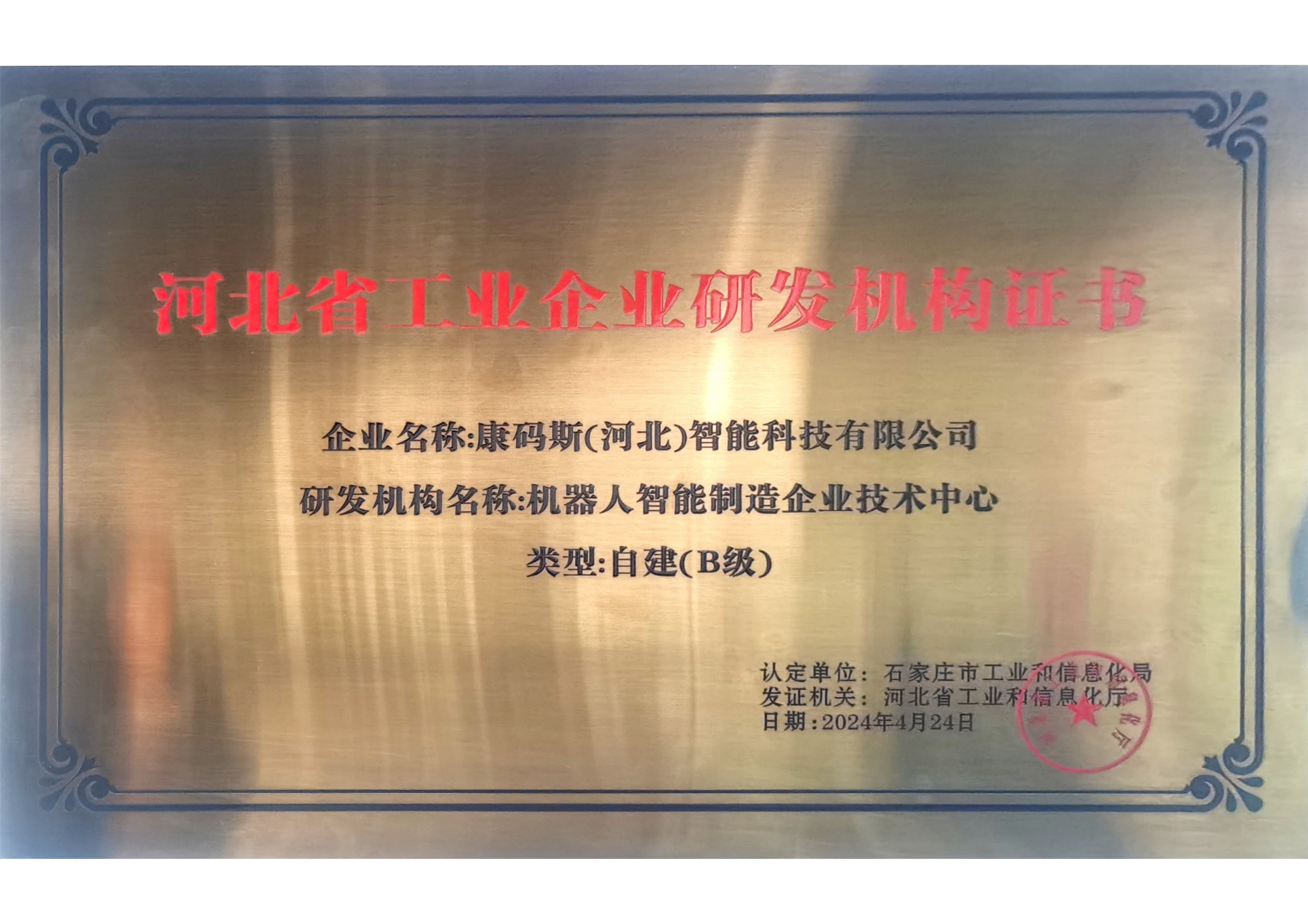 河北行在水企业研发机构证书