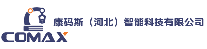 康码斯（河北）智能科技有限公司